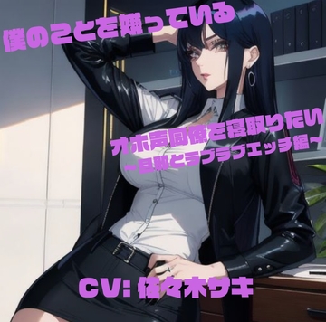 僕のことを嫌っているオホ声同僚を寝取りたい ～旦那とラブラブエッチ編～ [ねこねこなんなん]