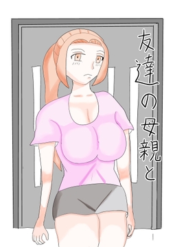 友達の母親と [タコツボ]