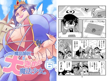小さめの魔法師匠と大きめの魔法少女。6 [torikaranosu]