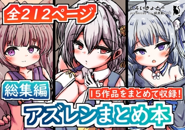 【総集編】アズレンまとめ本 [しろいきょとー]