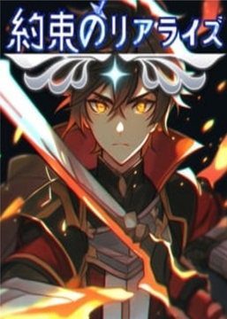 約束のリアライズ(小説版) [日生冷路土]