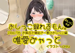 【おしっこ実演】Pee.76唯愛みゃっとのおしっこ録れるもん。～お風呂で寝起き一番のおしっこ編～