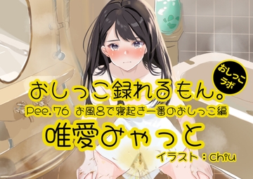 【おしっこ実演】Pee.76唯愛みゃっとのおしっこ録れるもん。～お風呂で寝起き一番のおしっこ編～ [おしっこラボ]