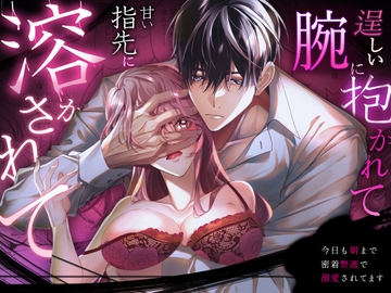 逞しい腕に抱かれて甘い指先に溶かされて～今日も朝まで密着警護で溺愛されてます～ [ラブぷらねっと]