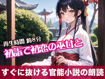初詣で初恋の巫女と【すぐに抜ける官能小説の朗読】 [tumugiko@novel]