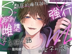 【聽『溺愛後入式強o』的時候…】被S鄰居的瘋狂抽插幹到雌墮強行走上不歸之路的M女子的故事 [よなよなえっち]