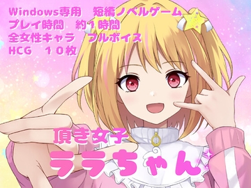 頂き女子ララちゃん [PLASTICLABEL]