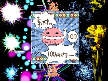 エフェクト素材86 [素材の100円均一]