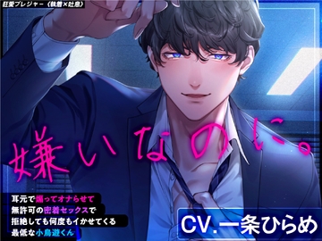 嫌いなのに。～耳元で煽ってオナらせて無許可の密着セックスで拒絶しても何度もイかせてくる最低な小鳥遊くん～ [狂愛プレジャー《執着×吐息》]