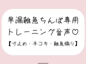 【射精管理】お姉さんに耳元で煽られながら早漏雑魚ちんぽトレーニング。ごめんなさいしながらゆっくり気持ちよくなる練習しようね♪ [みこるーむ]
