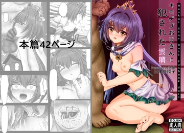 キモデブおじさんに犯された雲璃 [3串茶団子]