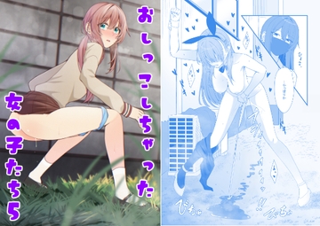 おしっこしちゃった女の子たち5 [カブト印]