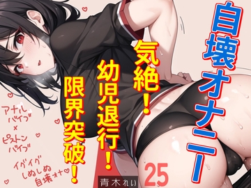 【実演】気絶連発自壊オナ!!お尻バイブ&ポルチオをピストンバイブで責めまくる!!アヘアヘ潮吹き危機一髪!? [ぷにりんぐす]