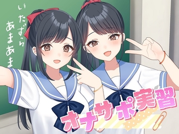 悪戯甘々オナサポ実習【KU100】 [音球倶楽部]