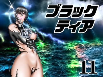 ブラックティア【第11巻】 [宇宙岬]