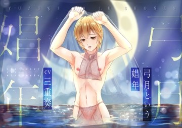 【KU100】弓月という娼年 [ただいま腐敗中]