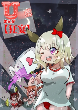 U○娘まんが【狂宴】 [ND]