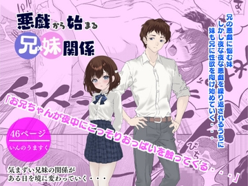 悪戯から始まる兄妹関係 [いんのうますく]