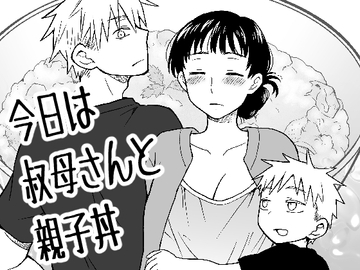 今日は叔母さんと親子丼 [実験B棟]