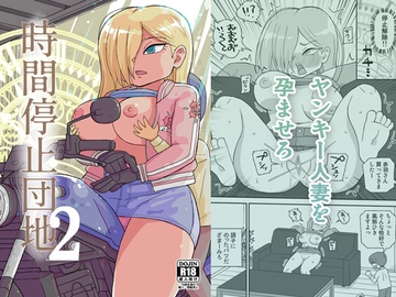 時間停止団地2 [自動操縦]