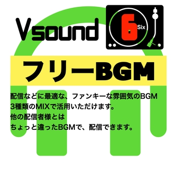[フリーBGM][お試し価格]BGMに最適なファンキーな雰囲気のBGM!是非とも配信やゲーム、音声作品などにご活用ください! [Vsound]