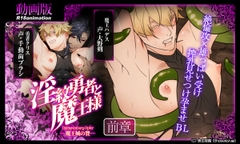 【アニメ】淫紋勇者と魔王様 -魔王城の贄- 前章 [舎生取義]