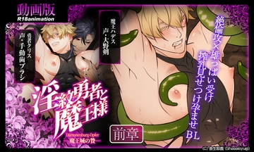 【アニメ】淫紋勇者と魔王様 -魔王城の贄- 前章 [舎生取義]