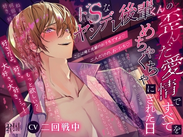 ドSなヤンデレ後輩くんの歪んだ愛情ですべてをめちゃくちゃにされた日 [Ravishing mellow]