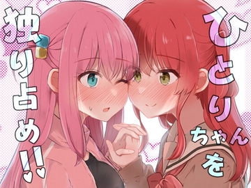 ひとりちゃんを独り占め!! [京まじょ!]