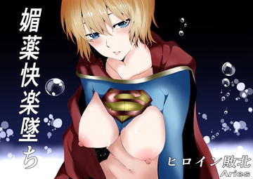 ヒロイン敗北 -媚薬快楽墜ち- [Aries]