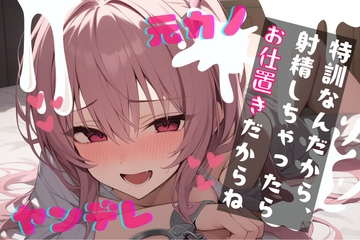 【簡体中文版】【基礎台本全公開】振ったはずの彼女が家族と仲良くなっていて脅され無理やり復縁。射精特訓させられちゃう… feat.蒼研華 [大家一起來翻譯]