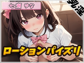 【オナサポ】癒し系フリー声優七瀬ゆな「ローションパイズリ」【七瀬ゆな】 [G-Sound]