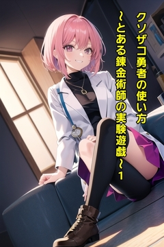 クソザコ勇者の使い方～とある錬金術師の実験遊戯～1 [エムのアトリエ]