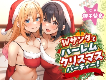 Wサンタとハーレムクリスマスパーティー!～性なる夜のご褒美えっち [ASMR風俗館]