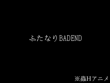 ふたなりBADEND [Evolution]