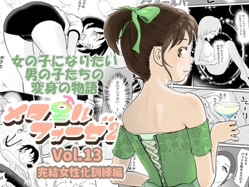 メタモルフォーゼ21vol.13 [ゆっこの不思議な部屋]