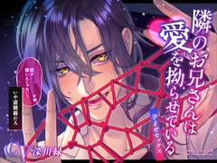 隣のお兄さんは愛を拗らせている〜孕ませセックス〜「壁が薄いんじゃない?」いや盗聴器だろ。 [Butter Rabbit]