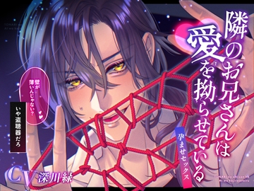 隣のお兄さんは愛を拗らせている〜孕ませセックス〜「壁が薄いんじゃない?」いや盗聴器だろ。 [Butter Rabbit]