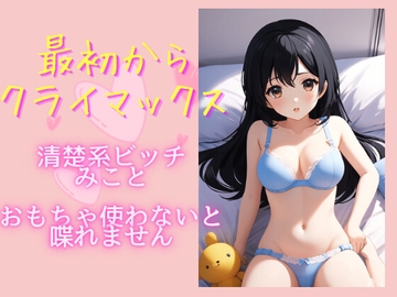 最初からクライマックス 清楚系ビッチみこと [男子禁制!]