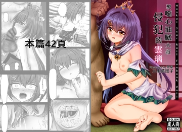 被噁心油膩大叔侵犯的雲璃 [3串茶団子]