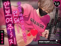 마스크 아래가 보고 싶어? 안 돼…… 안 보여 주~지 [chupa]