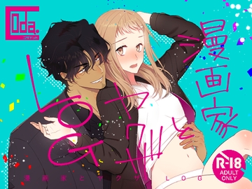 漫画家とヤクザLOG [Coda.]