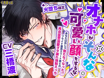 【光堕ち確定】「オナホがそんな可愛い顔をするな!」～あなた以外じゃ勃たなくなった!?プライド激高エリート男との再会復讐溺愛ダダ漏れ強○えっち～ [くろまっと]