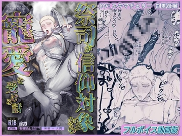 祭司が信仰対象から寵愛を受ける話【フルボイス動画版】 [KZentertainment]