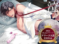 泣き虫センパイ〜後輩に泣かされながら拘束調教される先輩のM堕ち記録〜 [うじ抹茶]