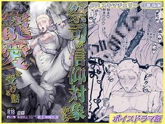 祭司が信仰対象から寵愛を受ける話【ボイスドラマ版】 [KZentertainment]