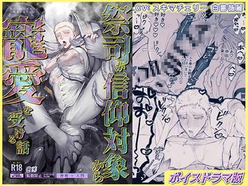 祭司が信仰対象から寵愛を受ける話【ボイスドラマ版】 [KZentertainment]