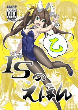 ISのえほん 乙 [Bureau of Delusional Designs]