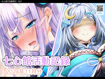 七心館活動記録23【2024年11月分】 [七心館]