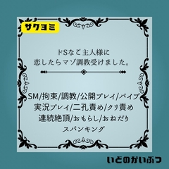 ドSなご主人様に恋したらマゾ調教受けました。 [いどのかいぶつ]